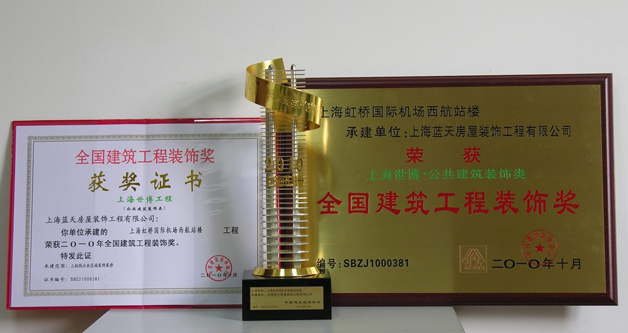 藍(lán)天公司虹橋國際機(jī)場西航站樓榮獲全國建筑工程裝飾獎(jiǎng)、全國優(yōu)秀設(shè)計(jì)獎(jiǎng) 