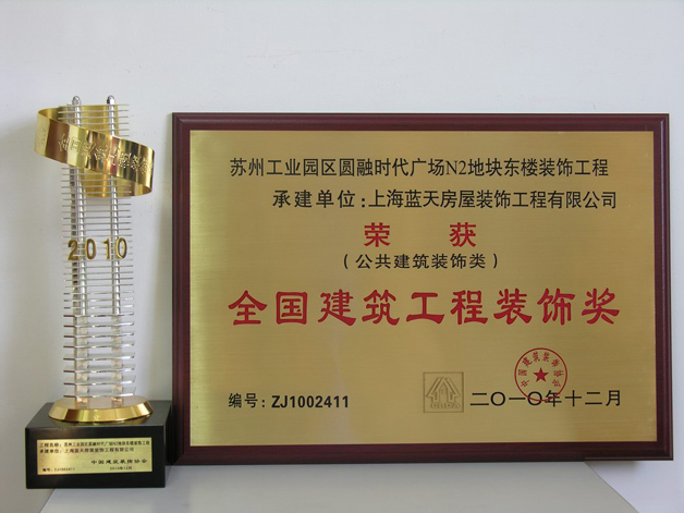 藍天公司蘇州工業(yè)園區(qū)圓融時代廣場N2地塊東樓裝飾工程榮獲全國建筑工程裝飾獎 