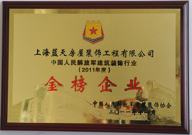 藍天裝飾公司被評為2011年度中國人民解放軍建筑裝飾行業(yè)“金榜企業(yè)” 