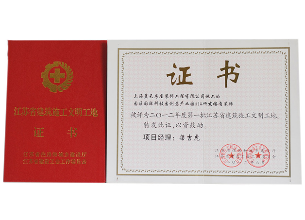 藍(lán)天公司創(chuàng)意產(chǎn)業(yè)園工程被評(píng)為第一批江蘇省文明工地 