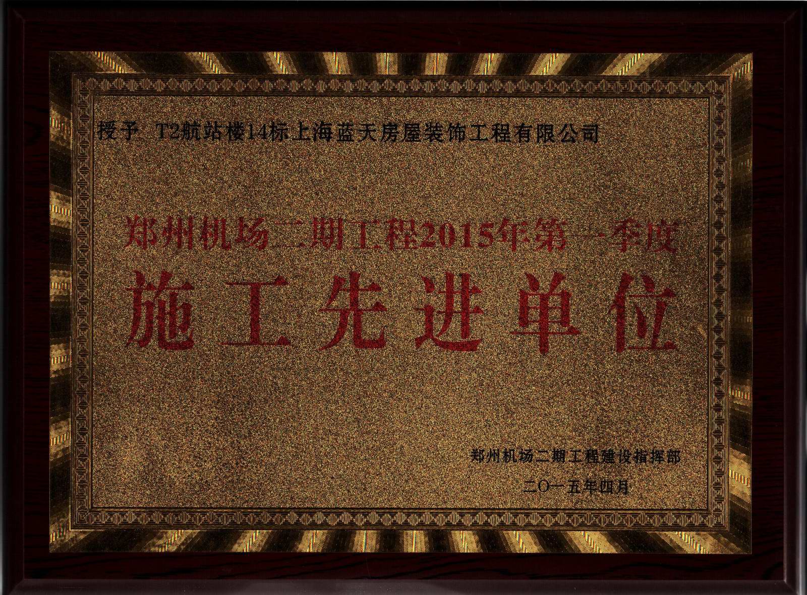 藍(lán)天公司在鄭州機(jī)場二期工程2015年第一季度考評(píng)中獲得佳績