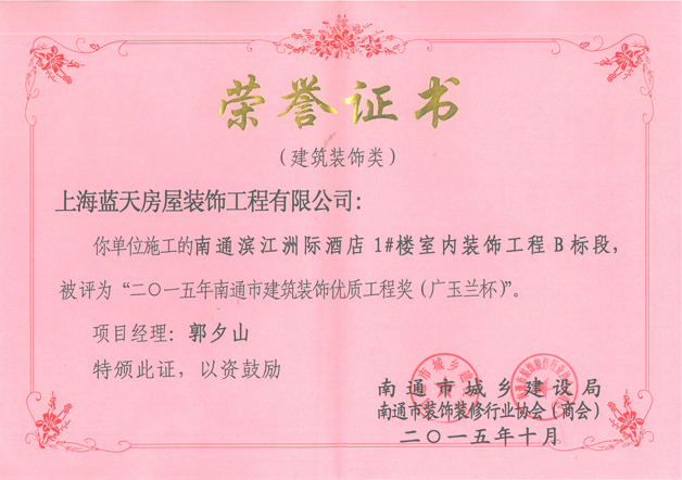 南通濱江洲際酒店工程榮獲南通市建筑裝飾優(yōu)質(zhì)工程獎（廣玉蘭杯）
