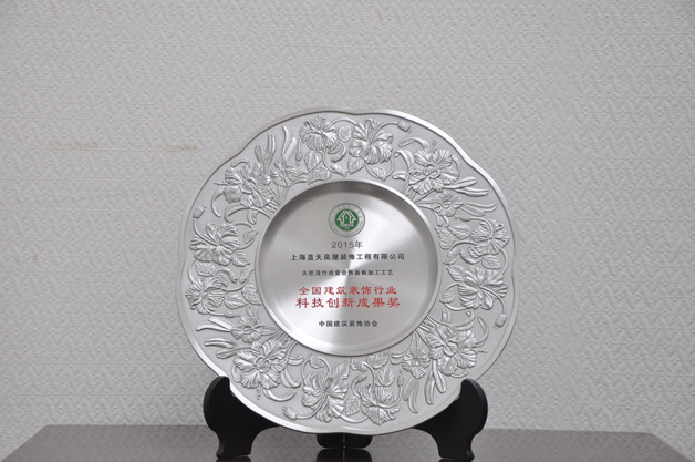 上海藍(lán)天裝飾榮獲5項(xiàng)裝飾行業(yè)“科技創(chuàng)新成果獎(jiǎng)”