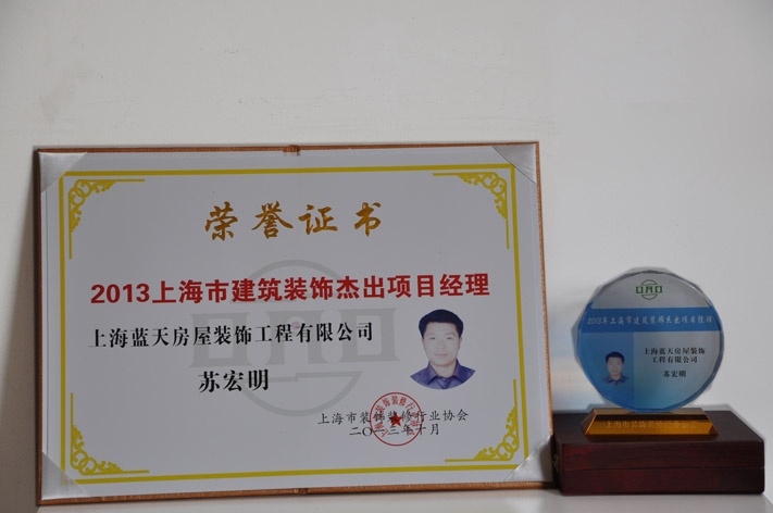 c、上海市建筑裝飾杰出項(xiàng)目經(jīng)理（2013年） (2).JPG