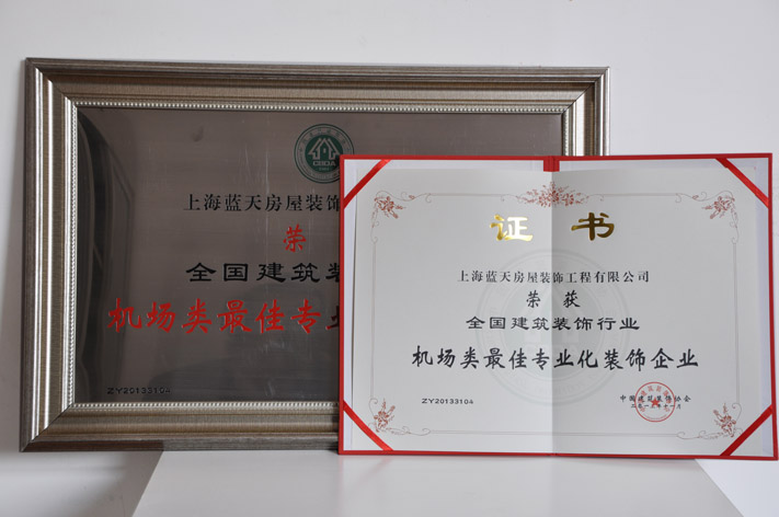 b、機(jī)場類最佳專業(yè)化裝飾企業(yè) (1).JPG