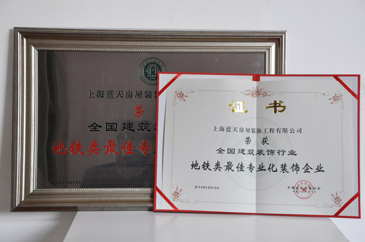 c、地鐵類最佳專業(yè)化裝飾企業(yè) (2).JPG