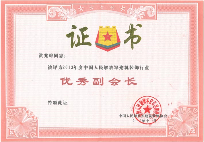 b、全軍優(yōu)秀副會(huì)長（2013年）.jpg