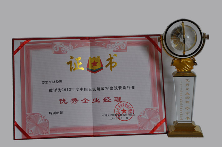 c、全軍優(yōu)秀企業(yè)經(jīng)理（2013） (2).JPG